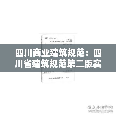 四川商业建筑规范：四川省建筑规范第二版实施指南 