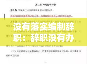 没有落实编制辞职：辞职没有办理出编 