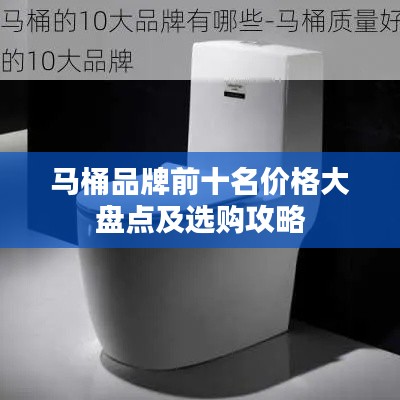 马桶品牌前十名价格大盘点及选购攻略