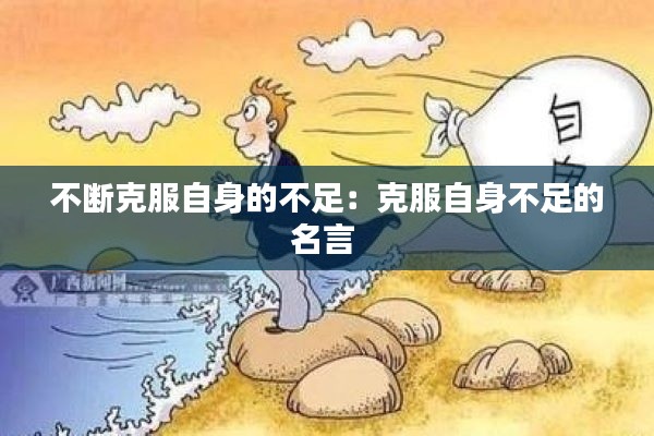 不断克服自身的不足：克服自身不足的名言 