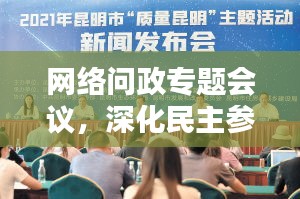 网络问政专题会议，深化民主参与，助推社会治理创新新篇章