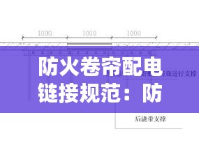 防火卷帘配电链接规范：防火卷帘搭接宽度要求 