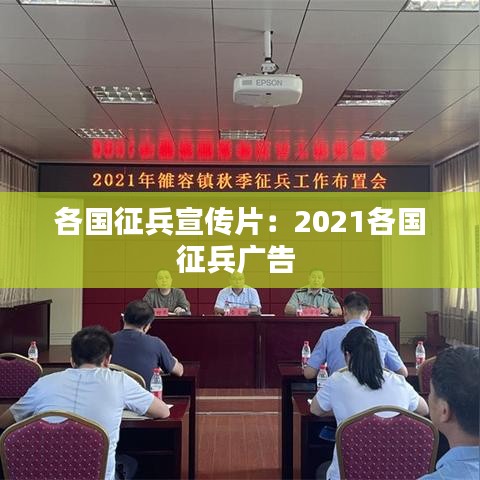 各国征兵宣传片：2021各国征兵广告 