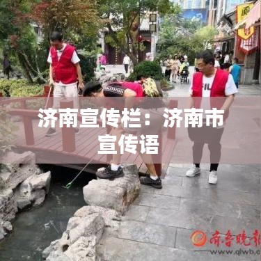 济南宣传栏：济南市宣传语 