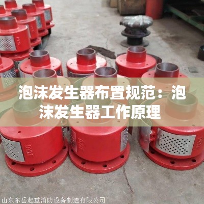 泡沫发生器布置规范：泡沫发生器工作原理 