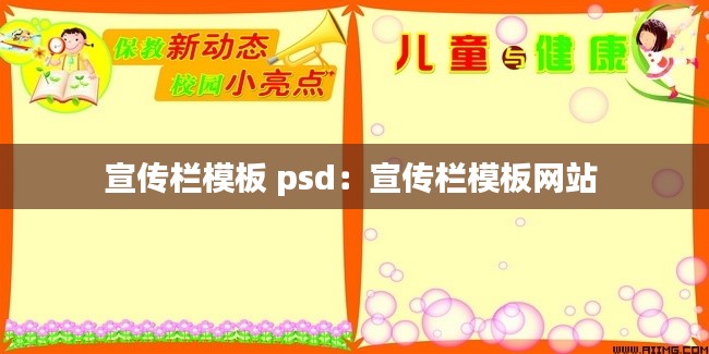 宣传栏模板 psd：宣传栏模板网站 