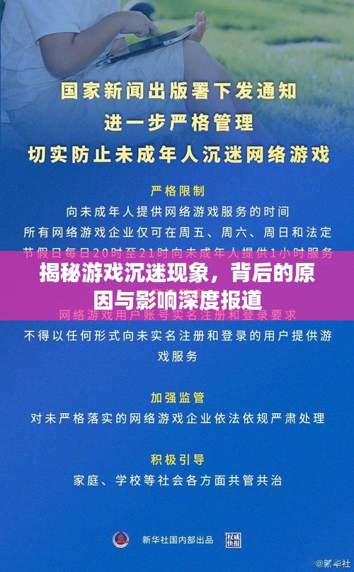 揭秘游戏沉迷现象，背后的原因与影响深度报道