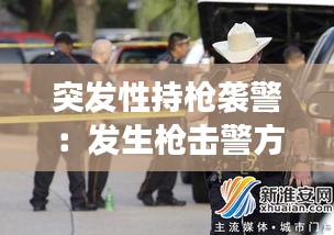 突发性持枪袭警：发生枪击警方在现场发现了 