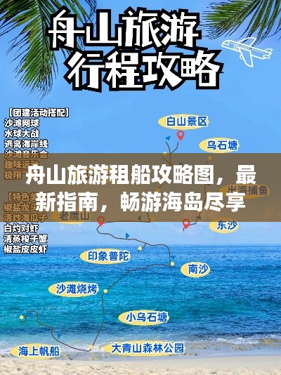 舟山旅游租船攻略图，最新指南，畅游海岛尽享新体验