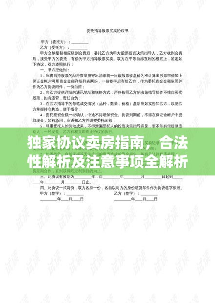 独家协议卖房指南，合法性解析及注意事项全解析