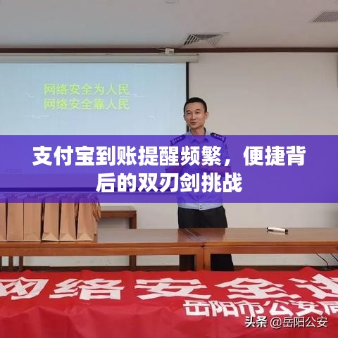 支付宝到账提醒频繁，便捷背后的双刃剑挑战