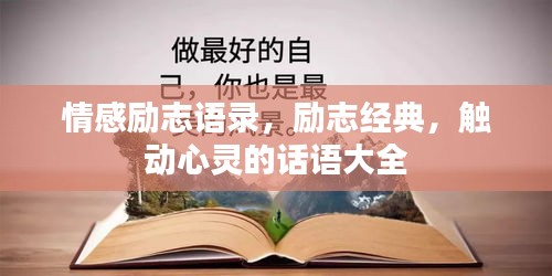 情感励志语录，励志经典，触动心灵的话语大全