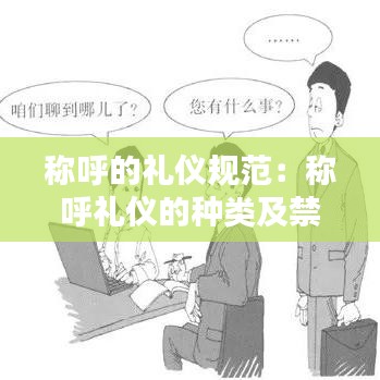 称呼的礼仪规范：称呼礼仪的种类及禁忌 