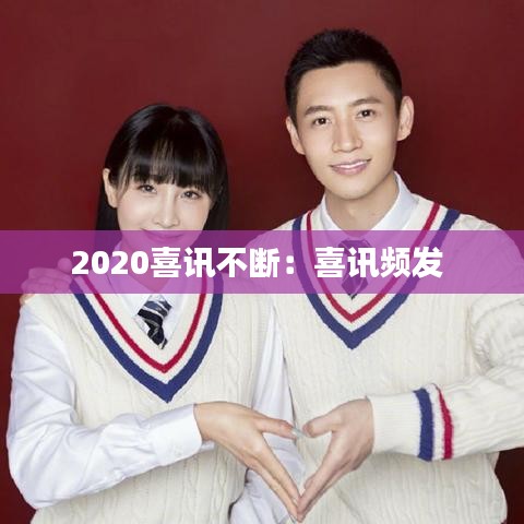 2020喜讯不断：喜讯频发 