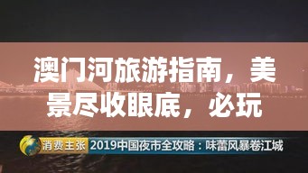 澳门河旅游指南，美景尽收眼底，必玩攻略！