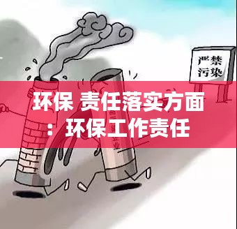 环保 责任落实方面：环保工作责任 