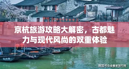 京杭旅游攻略大解密，古都魅力与现代风尚的双重体验