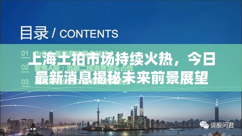 上海土拍市场持续火热，今日最新消息揭秘未来前景展望