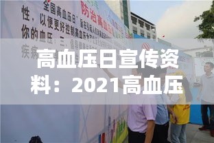 高血压日宣传资料：2021高血压宣传日的宣传主题 