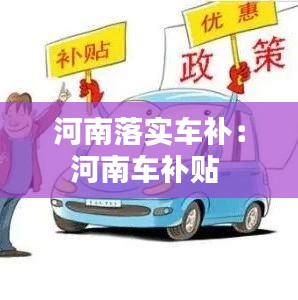 河南落实车补：河南车补贴 