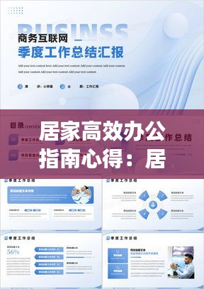 居家高效办公指南心得：居家办公的工作效率 