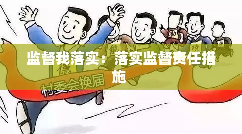 监督我落实：落实监督责任措施 