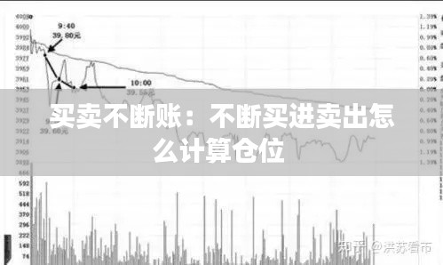 买卖不断账：不断买进卖出怎么计算仓位 