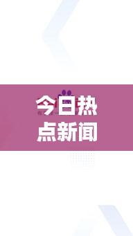 今日热点新闻头条视频速递