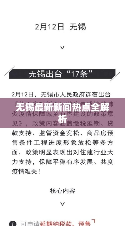 无锡最新新闻热点全解析