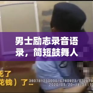 男士励志录音语录，简短鼓舞人心的话语