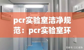 pcr实验室洁净规范：pcr实验室环境清洁消毒正确的是 