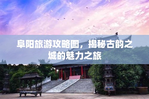 阜阳旅游攻略图，揭秘古韵之城的魅力之旅