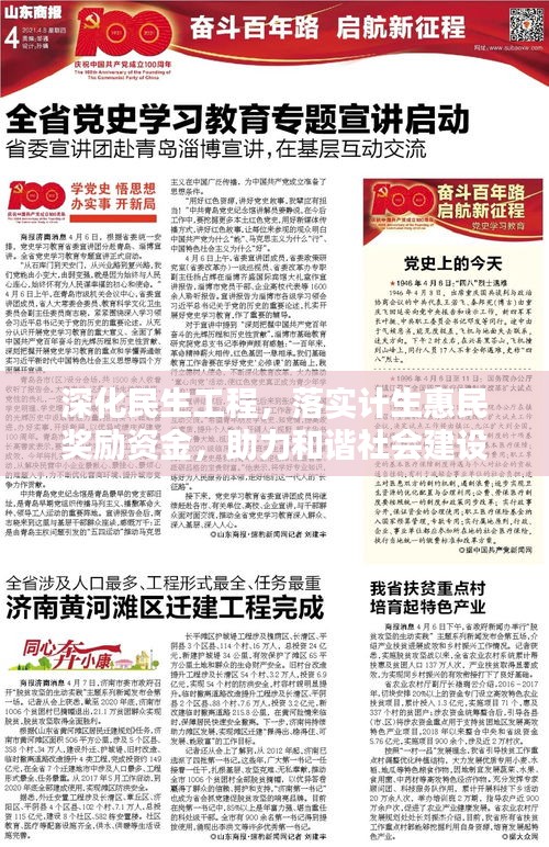 深化民生工程，落实计生惠民奖励资金，助力和谐社会建设