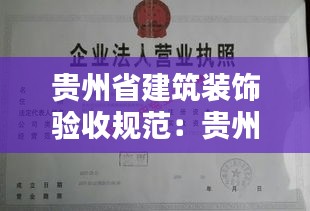 贵州省建筑装饰验收规范：贵州省住宅室内装饰装修管理实施细则 