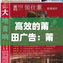 高效的莆田广告：莆田广告信息网 