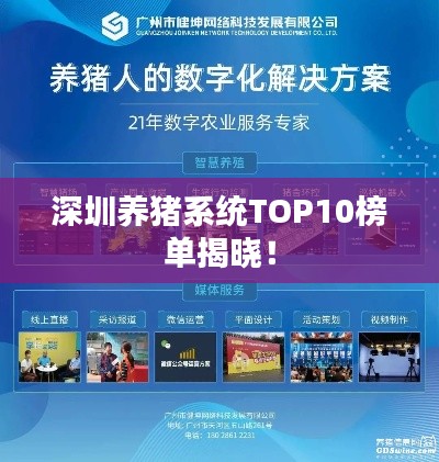 深圳养猪系统TOP10榜单揭晓！