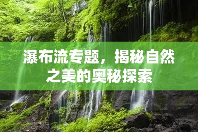 瀑布流专题，揭秘自然之美的奥秘探索