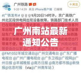 广州南站最新通知公告