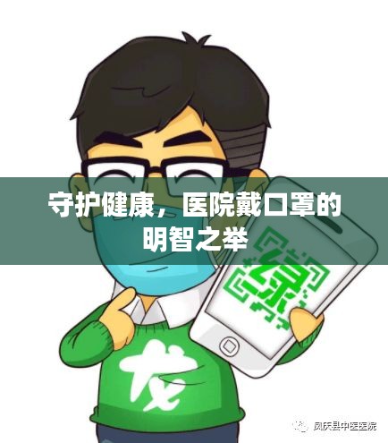 守护健康，医院戴口罩的明智之举