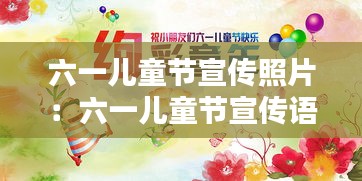 六一儿童节宣传照片：六一儿童节宣传语图片 