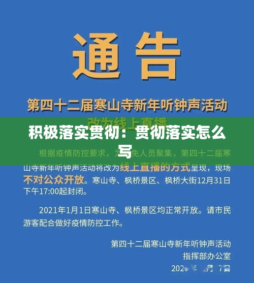 积极落实贯彻：贯彻落实怎么写 