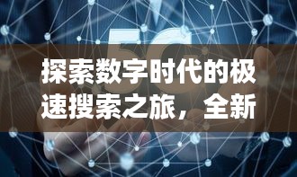 探索数字时代的极速搜索之旅，全新百度搜索体验等你来发现