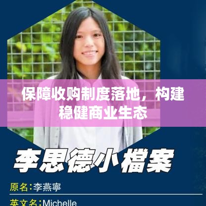 保障收购制度落地，构建稳健商业生态