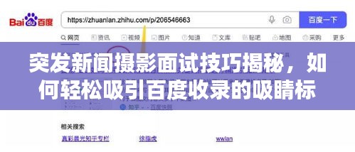 突发新闻摄影面试技巧揭秘，如何轻松吸引百度收录的吸睛标题！