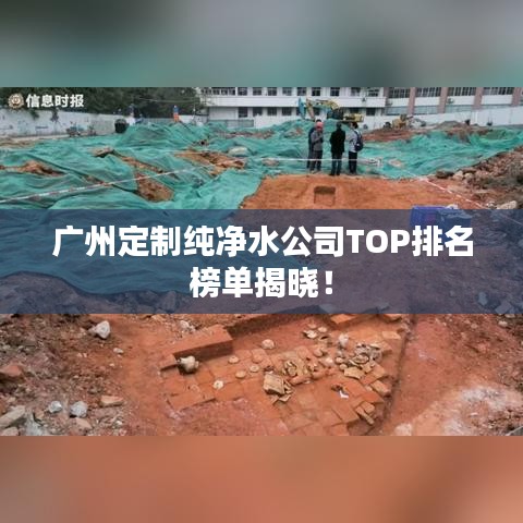 广州定制纯净水公司TOP排名榜单揭晓！