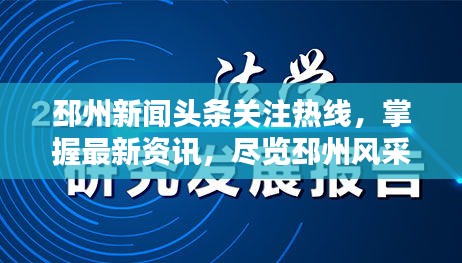 邳州新闻头条关注热线，掌握最新资讯，尽览邳州风采