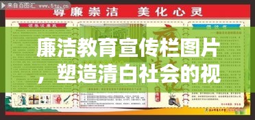 廉洁教育宣传栏图片，塑造清白社会的视觉力量，引领廉洁风尚新风尚！