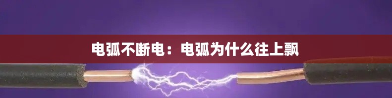 电弧不断电：电弧为什么往上飘 