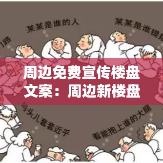 周边免费宣传楼盘文案：周边新楼盘 