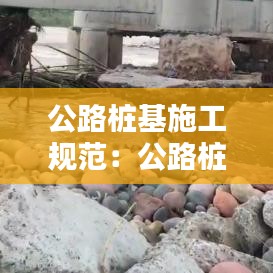 公路桩基施工规范：公路桩基设计规范 